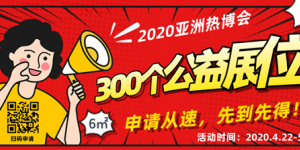 公益在行動(dòng)，2020亞洲熱博會(huì)300個(gè)公益展位，僅剩不到100個(gè)！