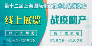 上海會展業(yè)即將重啟，化工“首展”8月26日如期舉行