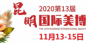 2020年昆明美博會(huì)-2020年昆明國(guó)際美博會(huì)