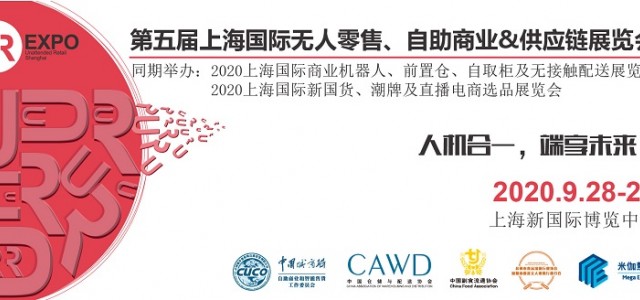 無(wú)人零售行業(yè)全面復(fù)蘇，自販領(lǐng)域8大金剛齊聚中國(guó)無(wú)人零售大會(huì)!