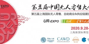 行業(yè)兩大協(xié)會(huì)首度聯(lián)手，特殊方式打造2020中國(guó)無(wú)人零售大會(huì)！