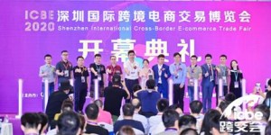 首日參觀人數(shù)破萬！ICBE 2020深圳跨境電商展9月4日在深圳揭幕