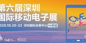 聚焦深圳國際移動(dòng)電子展 解鎖奇妙實(shí)用的黑科技產(chǎn)品