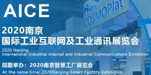 2020南京國際工業(yè)互聯(lián)網(wǎng)及工業(yè)通訊展覽會(huì)開幕在即