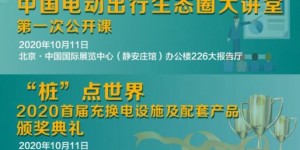 電動出行生態(tài)圈“百余企業(yè)，千余展品”，10月10-12日將齊聚北京（內(nèi)附展商名錄）