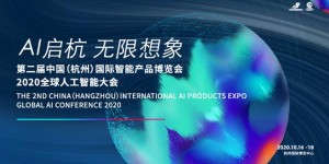 第二屆中國（杭州）國際智能產品博覽會 全球人工智能大會新聞發(fā)布會在杭舉行