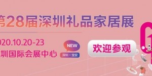 下周開幕！相聚深圳禮品展，共繪禮業(yè)藍(lán)圖