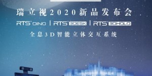 瑞立視2020新品發(fā)布，“智能3D立體交互系統(tǒng)”打開(kāi)教育應(yīng)用新方向