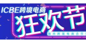 順勢破局拓新機(jī)，廣深兩地ICBE 2021跨境電商狂歡節(jié)盛大開啟