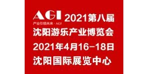 2021第八屆沈陽游樂產(chǎn)業(yè)博覽會(huì)
