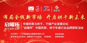 2021中國西部（成都）烘干、干燥產(chǎn)業(yè)博覽會(huì)