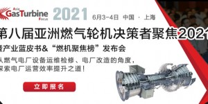 2021第八屆亞洲燃?xì)廨啓C(jī)聚焦峰會邀您共襄盛舉！