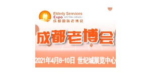 雙城機(jī)遇，蓄勢(shì)待發(fā)，2021年4月成都老博會(huì)邀您共赴養(yǎng)老盛會(huì)