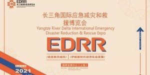 2021長(zhǎng)三角國(guó)際應(yīng)急減災(zāi)和救援博覽會(huì)（EDRR）