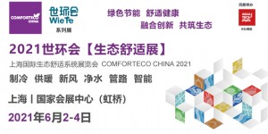 舒適健康，共筑生態(tài)！2021世環(huán)會(huì)生態(tài)舒適展6月如期而至！