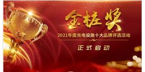 金樁獎(jiǎng)2021評(píng)選活動(dòng)正式啟動(dòng)，充電樁界的“奧斯卡獎(jiǎng)”究竟花落誰(shuí)家？