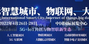 2021第十四屆南京國(guó)際智慧城市、物聯(lián)網(wǎng)、大數(shù)據(jù)博覽會(huì)