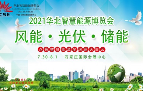 河北2021年可再生能源并網(wǎng)裝機(jī)新增6GW華北智慧能源博覽會