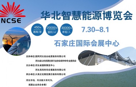 萬億戶用光伏市場開發(fā)，邁向碳中和的重要一步華北智慧能源博覽會