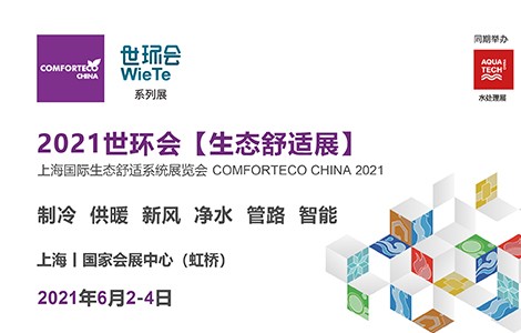 “碳中和”時(shí)代來(lái)臨，2021世環(huán)會(huì)生態(tài)舒適展6月震撼登場(chǎng)！