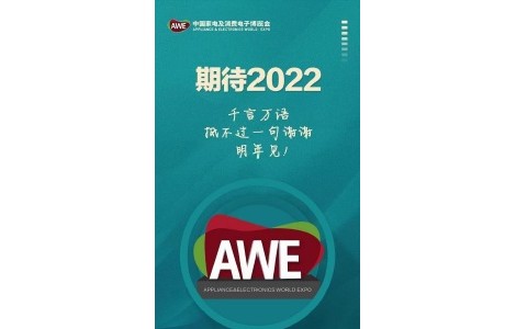 AWE2022中國家電及消費電子博覽會，期待與您相約上海！