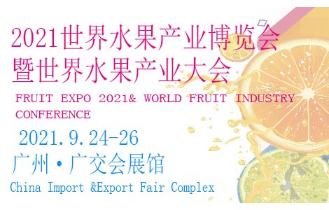 相約廣州，精彩呈現(xiàn)丨 FRUIT EXPO 2021 邀請函