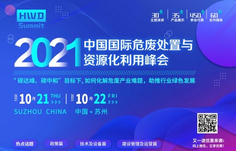 2021中國國際危廢處置與資源化利用峰會與您解析行業(yè)政策！