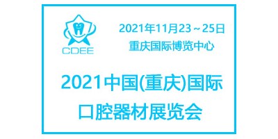2021重慶國際口腔及牙科設(shè)備展覽會(huì)