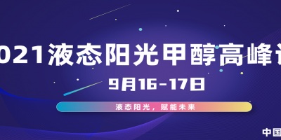 2021液態(tài)陽(yáng)光甲醇高峰論壇