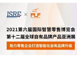 ISRE與PLF強(qiáng)強(qiáng)聯(lián)手，共同打造國際影響力專業(yè)展會