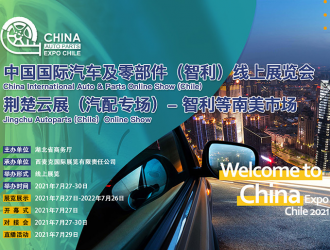 “荊楚云展（汽配專場(chǎng)）智利等南美市場(chǎng)”727全線啟幕