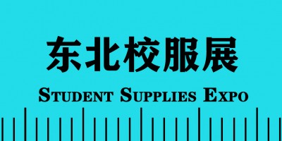 2022 東北國際校服?園服?學(xué)生用品博覽會