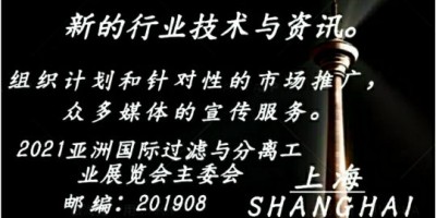 2021亞洲國際過濾與分離工業(yè)展覽會(huì)