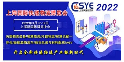 2022上海國際快遞物流產(chǎn)業(yè)博覽會(huì)