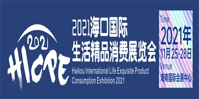 2021?？趪H生活精品消費(fèi)展覽會