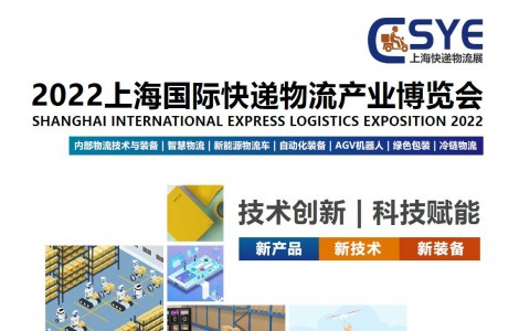 2022上海快遞物流展，華東快遞展，移師上海新國際博覽中心