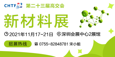 第二十三屆中國國際高新技術(shù)成果交易會 新材料展