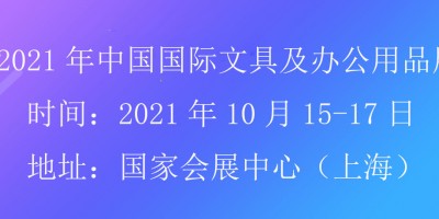 2021上海文具展會(huì)