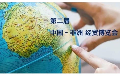 第二屆中非博覽會開展，“6+365”平臺隨上海代表團參展