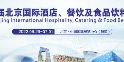 2022第十二屆北京國際酒店、餐飲及食品飲料博覽會(huì)