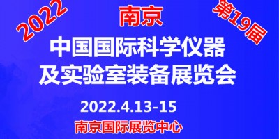 2022第十九屆中國南京科學(xué)儀器及實驗室裝備展覽會