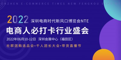 2022深圳日用品家居暨電商新渠道展覽會(huì)