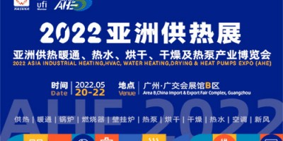 2022亞洲供熱展（暖通、熱水、烘干干燥及熱泵展）廣州供熱展