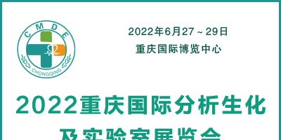 2022重慶國(guó)際分析生化及實(shí)驗(yàn)室展覽會(huì)