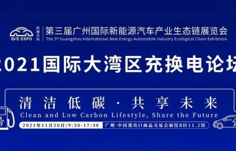 2021國(guó)際大灣區(qū)充換電論壇 | 陳清泉：汽車革命進(jìn)入下半場(chǎng)