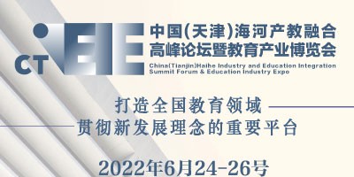 中國(天津)海河產(chǎn)教融合高峰論壇暨教育產(chǎn)業(yè)博覽會
