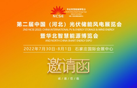 為何稱2022第二屆河北太陽能光伏儲能風(fēng)電展是不可錯(cuò)過的能源