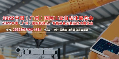 2022中國(guó)（廣州）國(guó)際機(jī)器人、智能裝備及制造技術(shù)展覽會(huì)