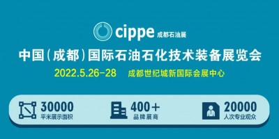 布局西南！cippe成都石油展5月26-28日舉辦！