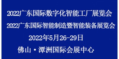 2022廣東國際數(shù)字化智能工廠展覽會(huì)
